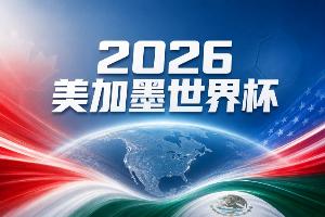 世界杯彩经：力争头名，巴西全取三分-6t